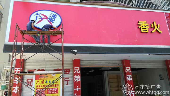 金峰六婆串串香火锅--福州市长乐区金峰万花筒广告