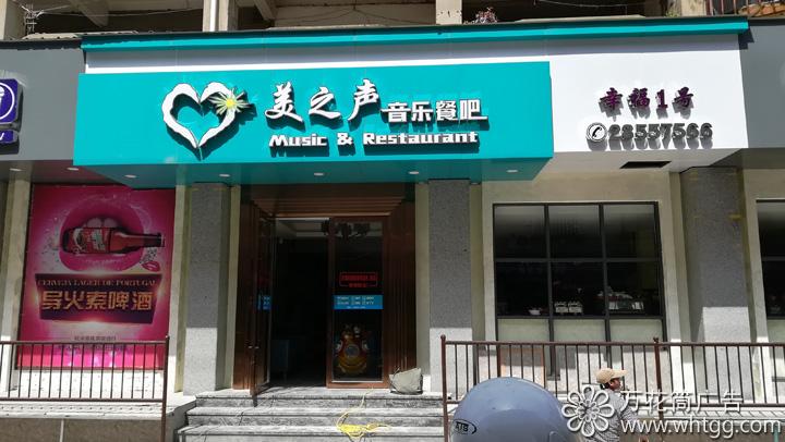 金峰美之声音乐餐吧--福州市长乐区金峰万花筒广告