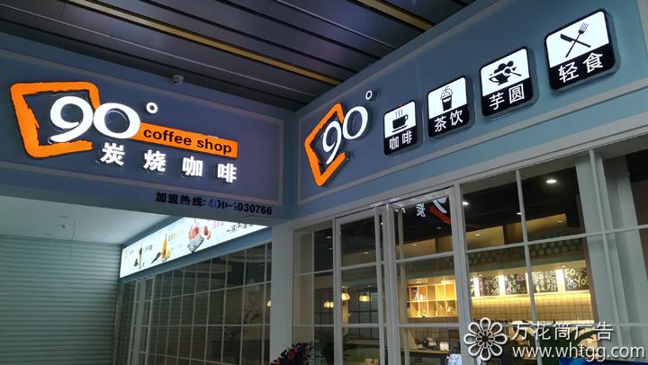 90度碳烧咖啡- 福州市长乐区金峰万花筒广告