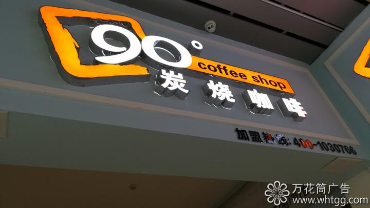 90度碳烧咖啡- 福州市长乐区金峰万花筒广告