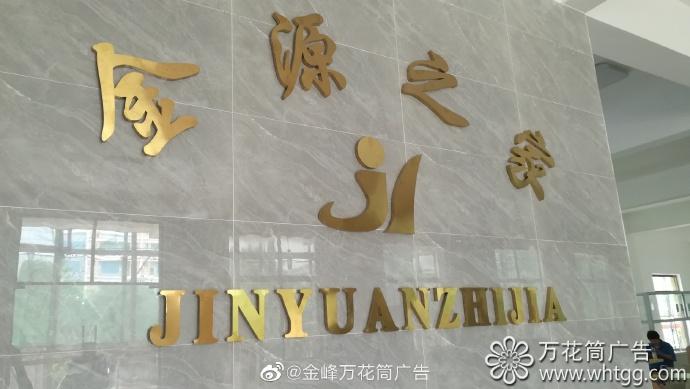 金源餐厅形象墙精工字-福州市长乐区金峰万花筒广告