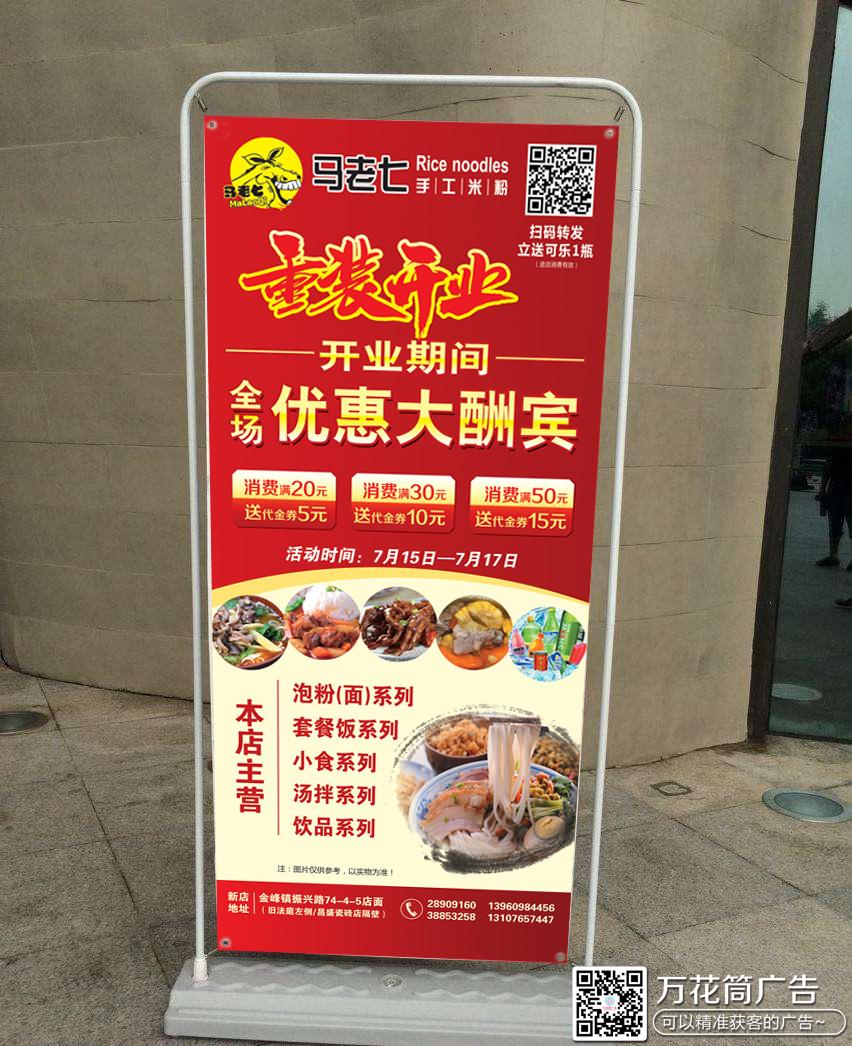 营销型展架-金峰马老七米粉店-福州市长乐区万花筒广告