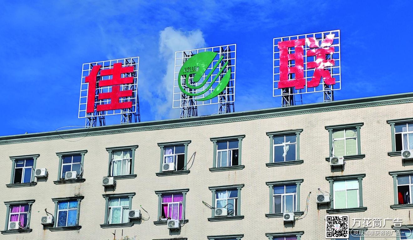 佳联印染公司楼顶广告字-福州市长乐区万花筒广告